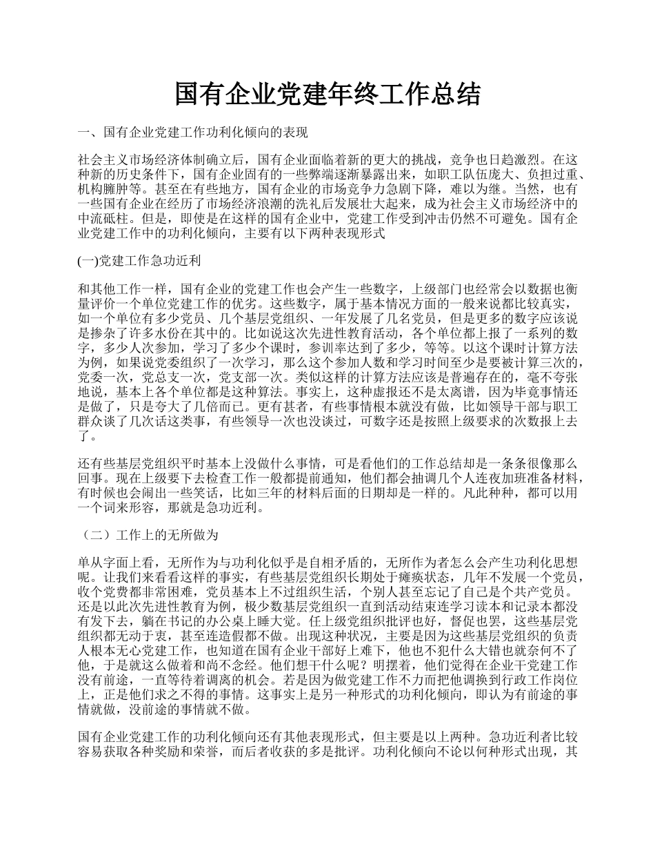 国有企业党建年终工作总结.docx_第1页