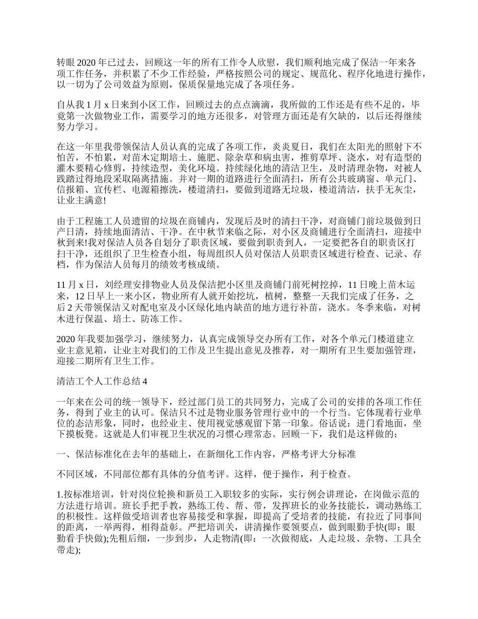 单位清洁工个人工作总结.docx_第2页