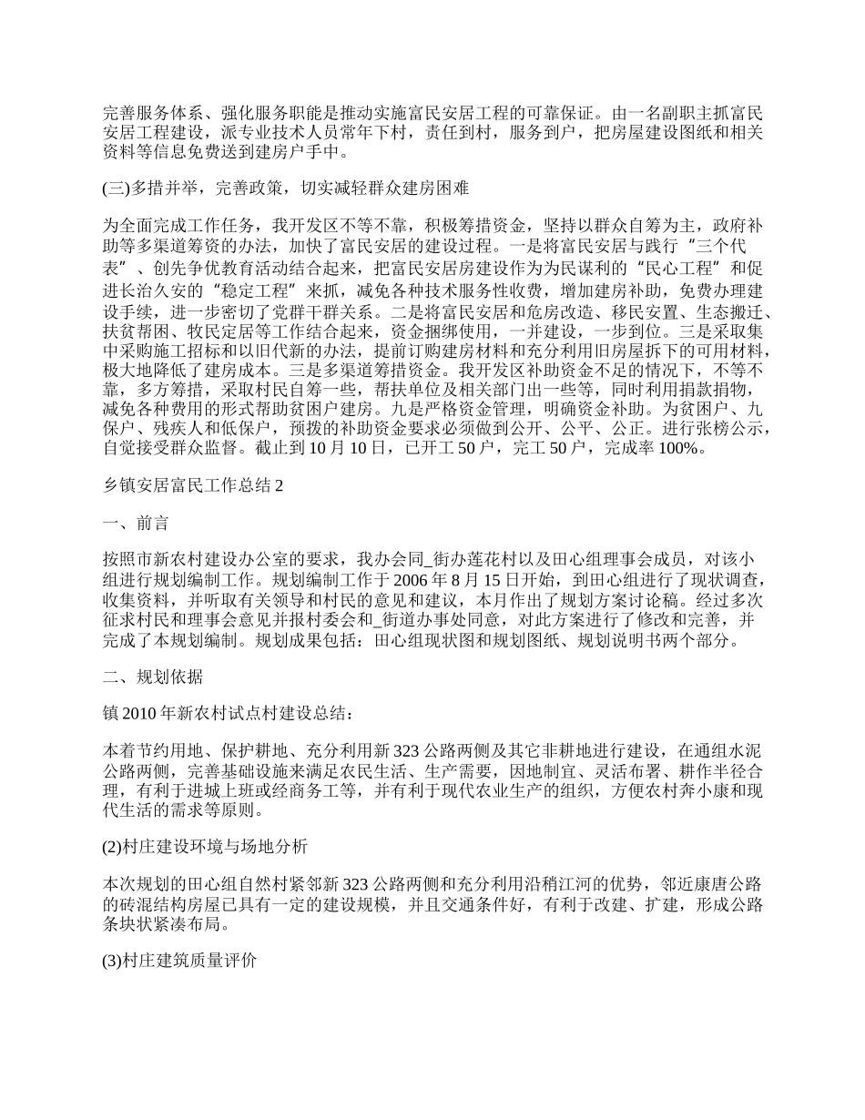 乡镇安居富民工作总结范本.docx_第2页