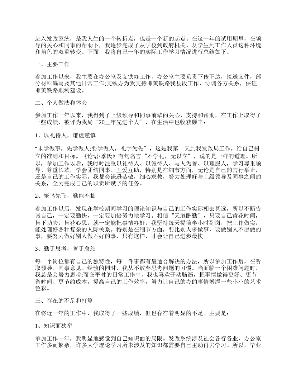 年事业单位转正工作总结范文五篇.docx_第2页