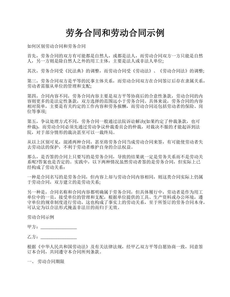 劳务合同和劳动合同示例.docx_第1页