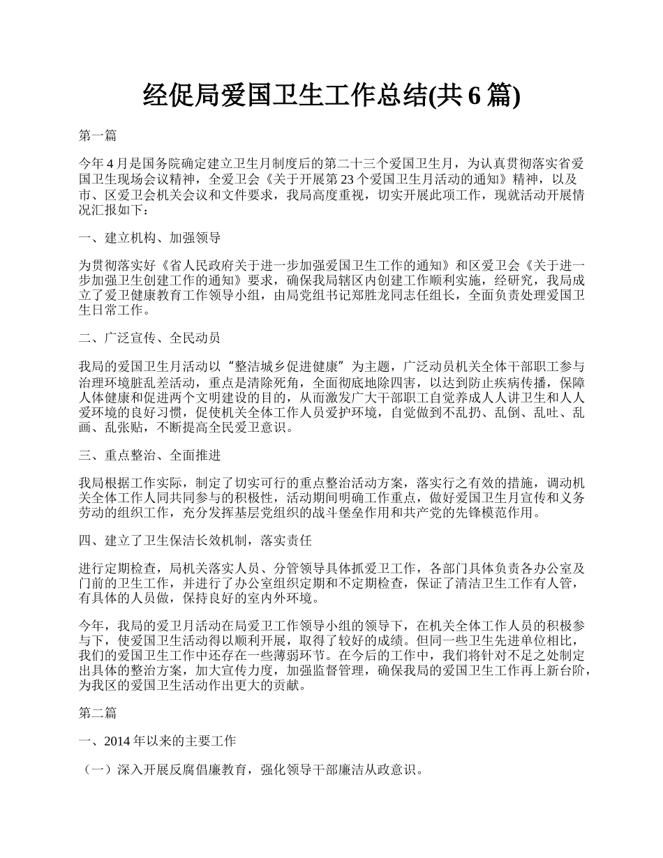 经促局爱国卫生工作总结(共6篇).docx_第1页