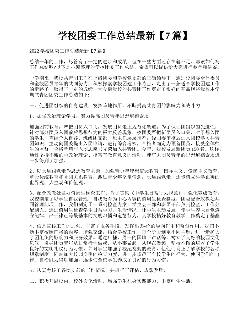 学校团委工作总结最新【7篇】.docx_第1页