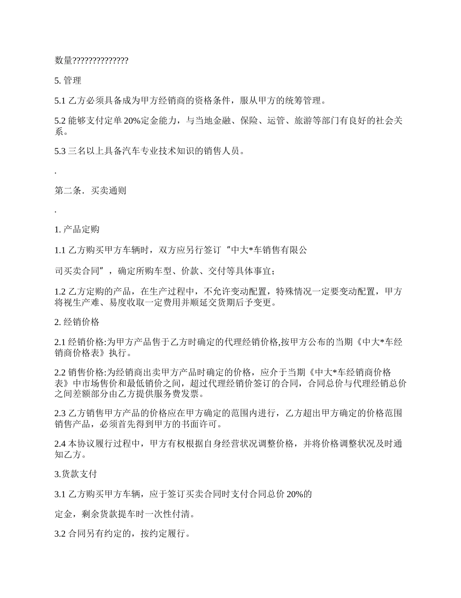 汽车经销合作协议.docx_第2页