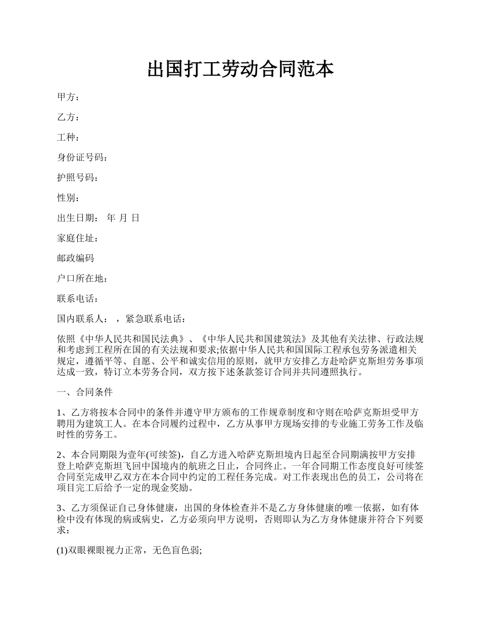 出国打工劳动合同范本.docx_第1页