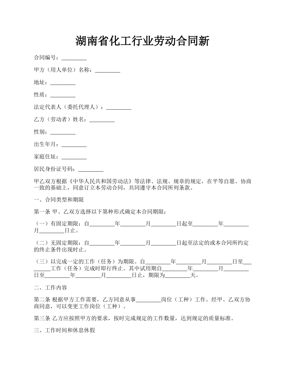 湖南省化工行业劳动合同新.docx_第1页