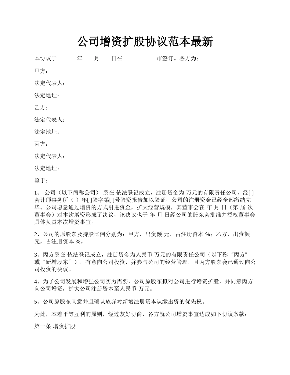 公司增资扩股协议范本最新.docx_第1页