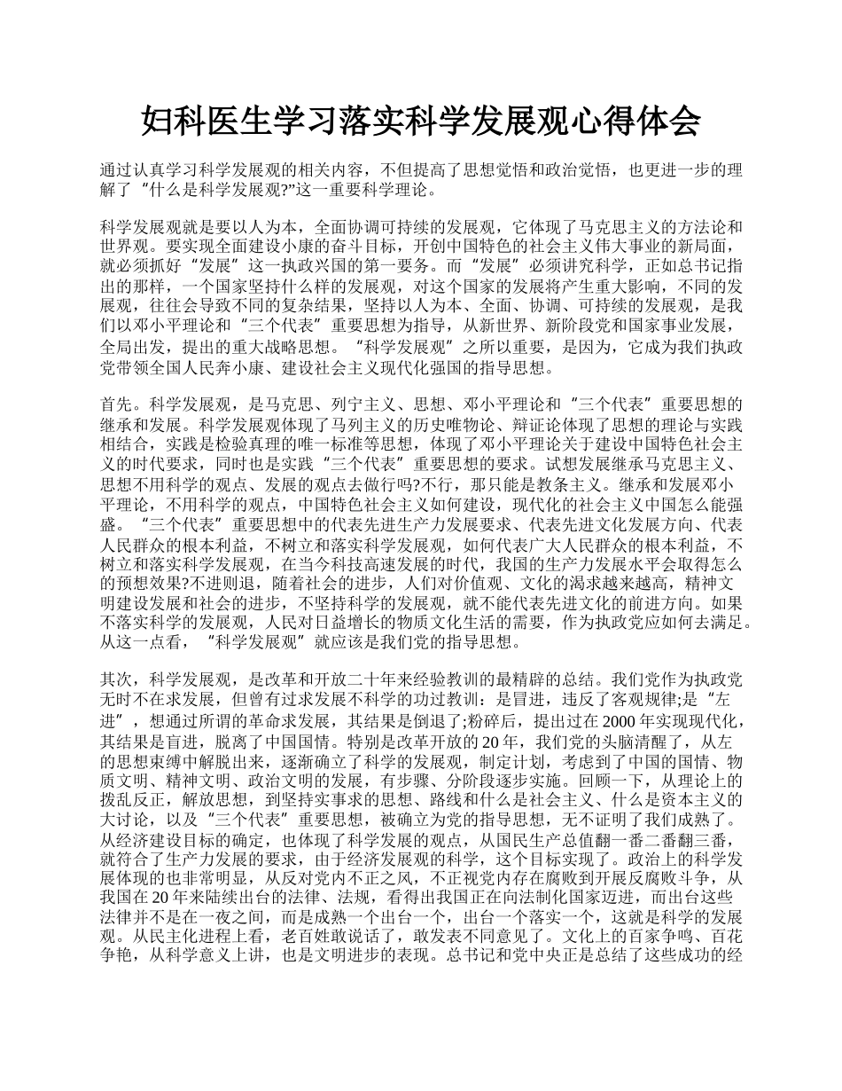 妇科医生学习落实科学发展观心得体会.docx_第1页