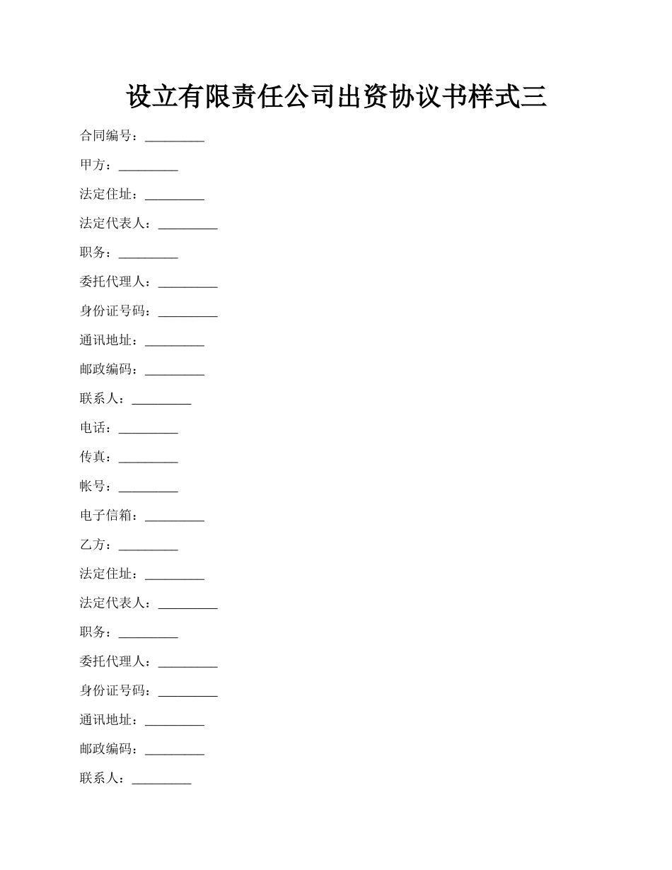 设立有限责任公司出资协议书样式三.docx_第1页