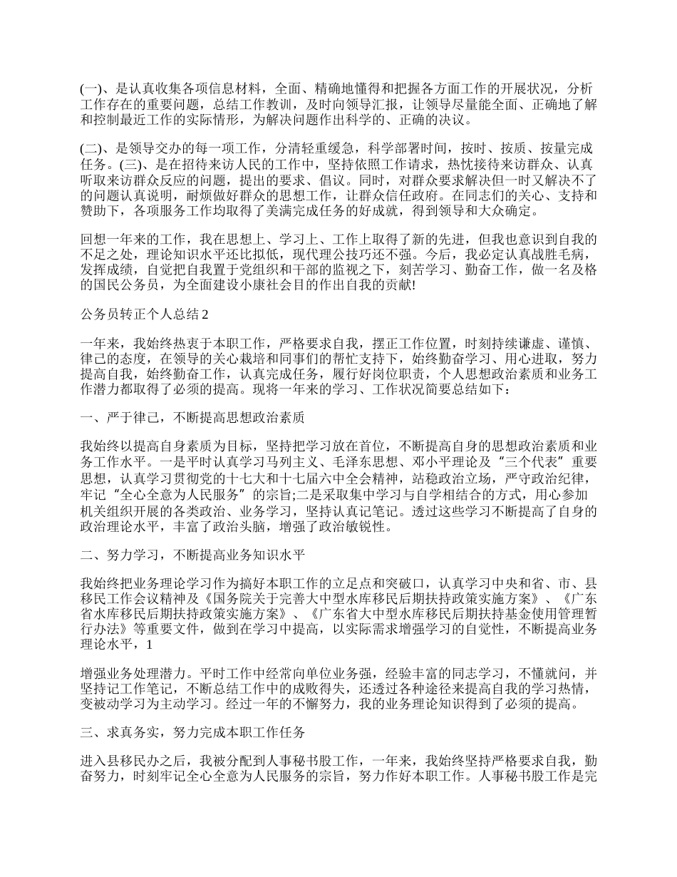 公务员转正个人总结优秀范文模板五篇.docx_第2页