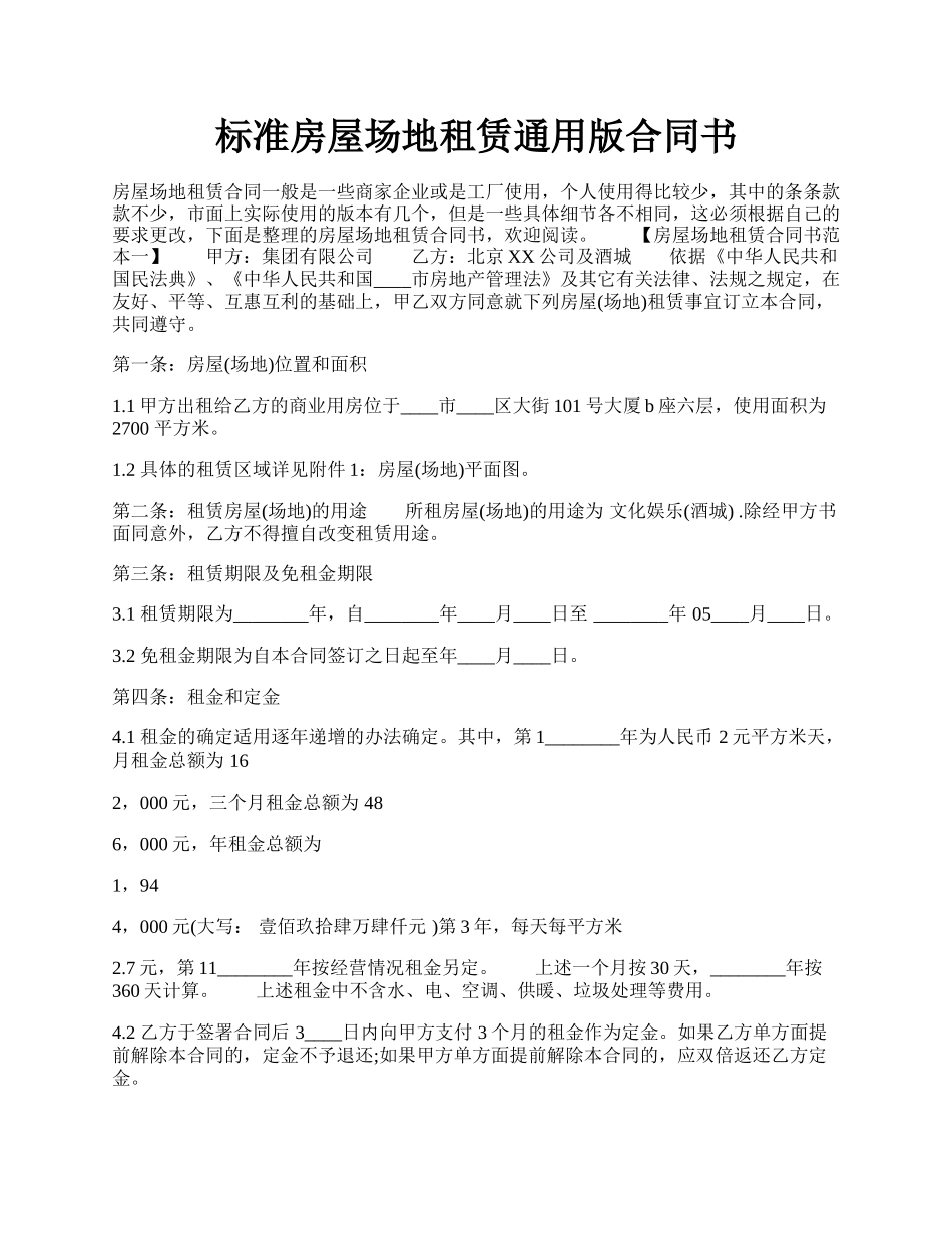 标准房屋场地租赁通用版合同书.docx_第1页