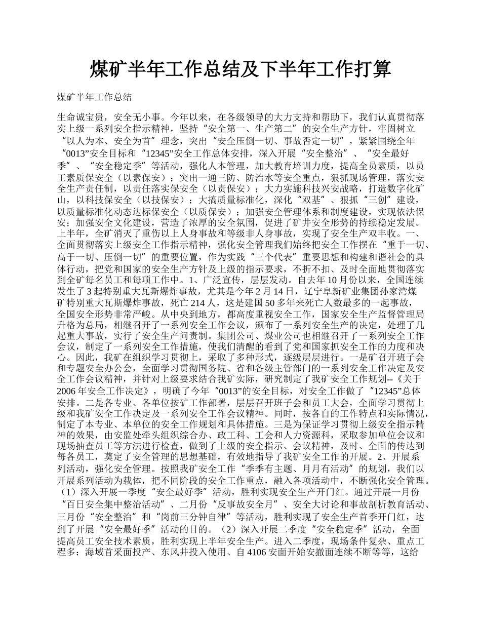 煤矿半年工作总结及下半年工作打算.docx_第1页