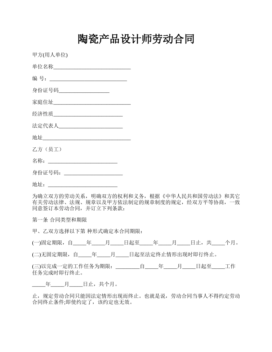 陶瓷产品设计师劳动合同.docx_第1页