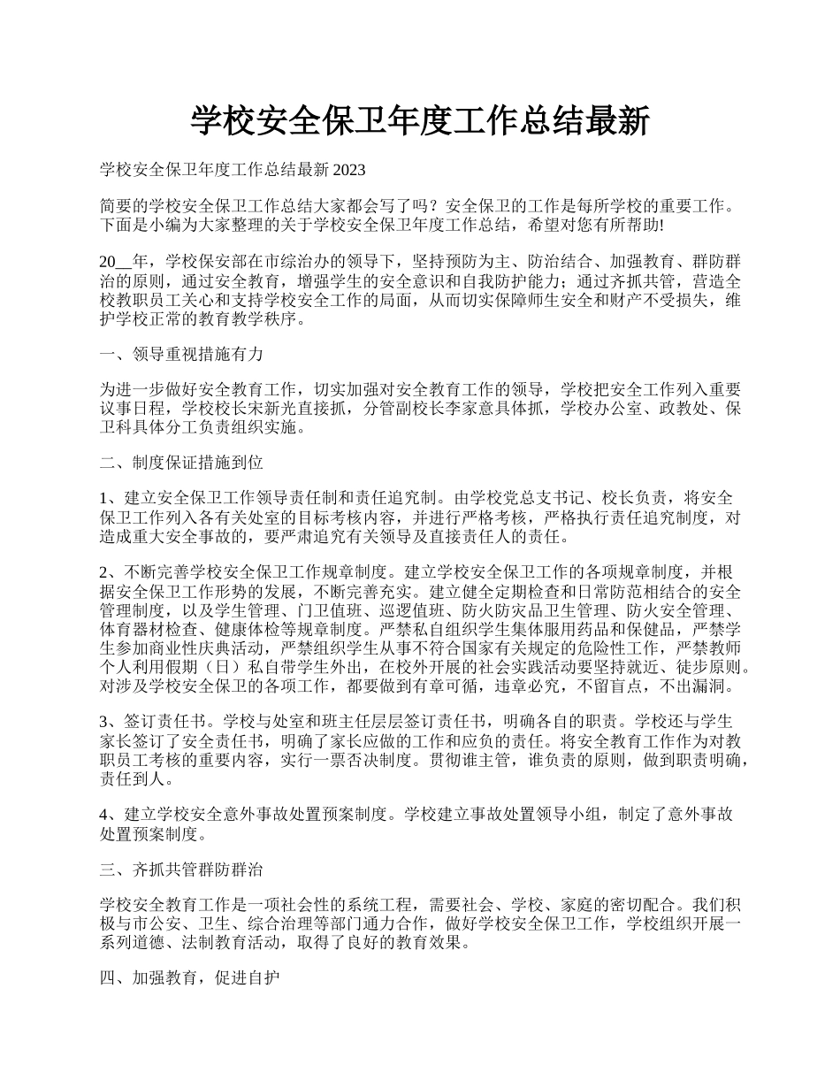 学校安全保卫年度工作总结最新.docx_第1页