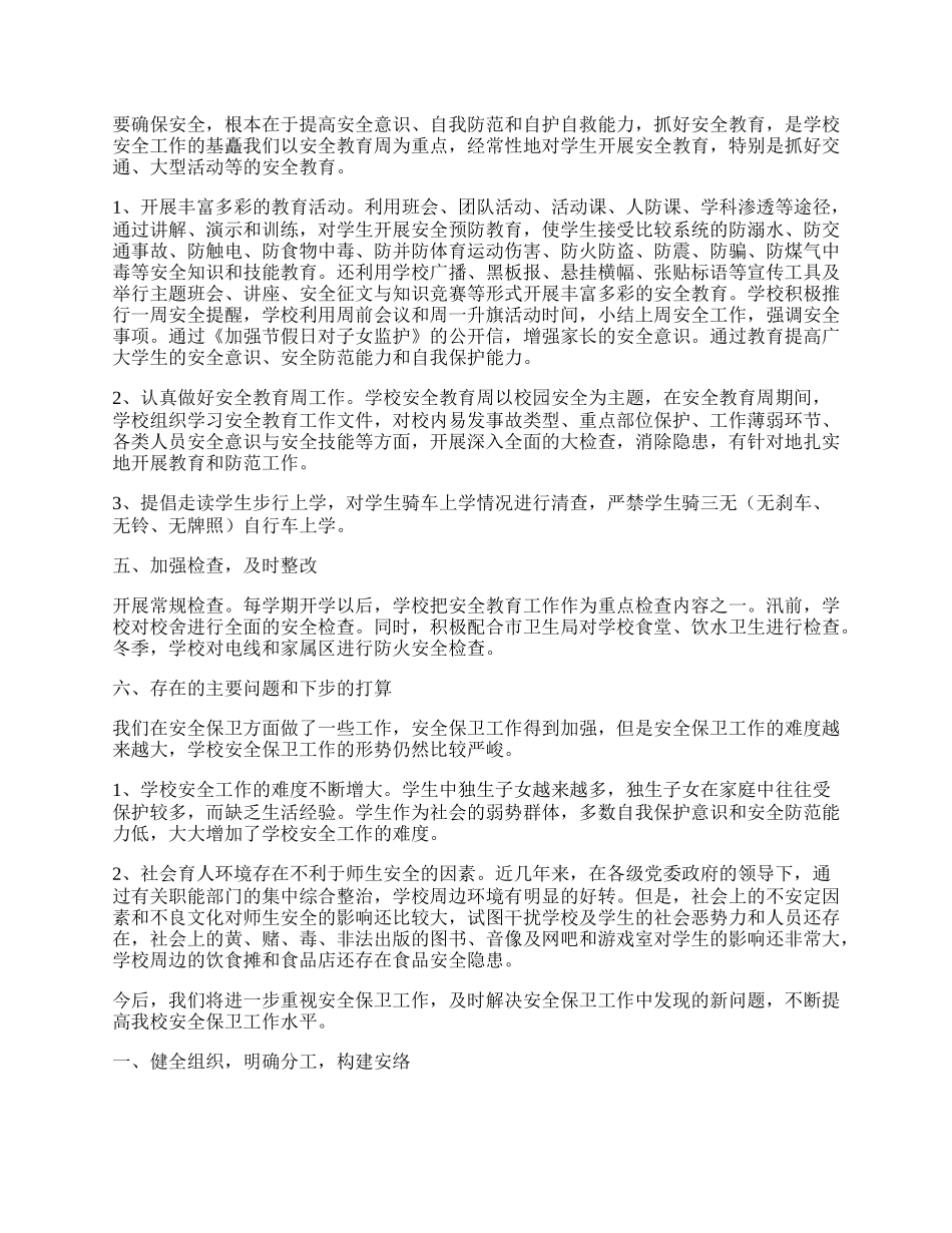 学校安全保卫年度工作总结最新.docx_第2页