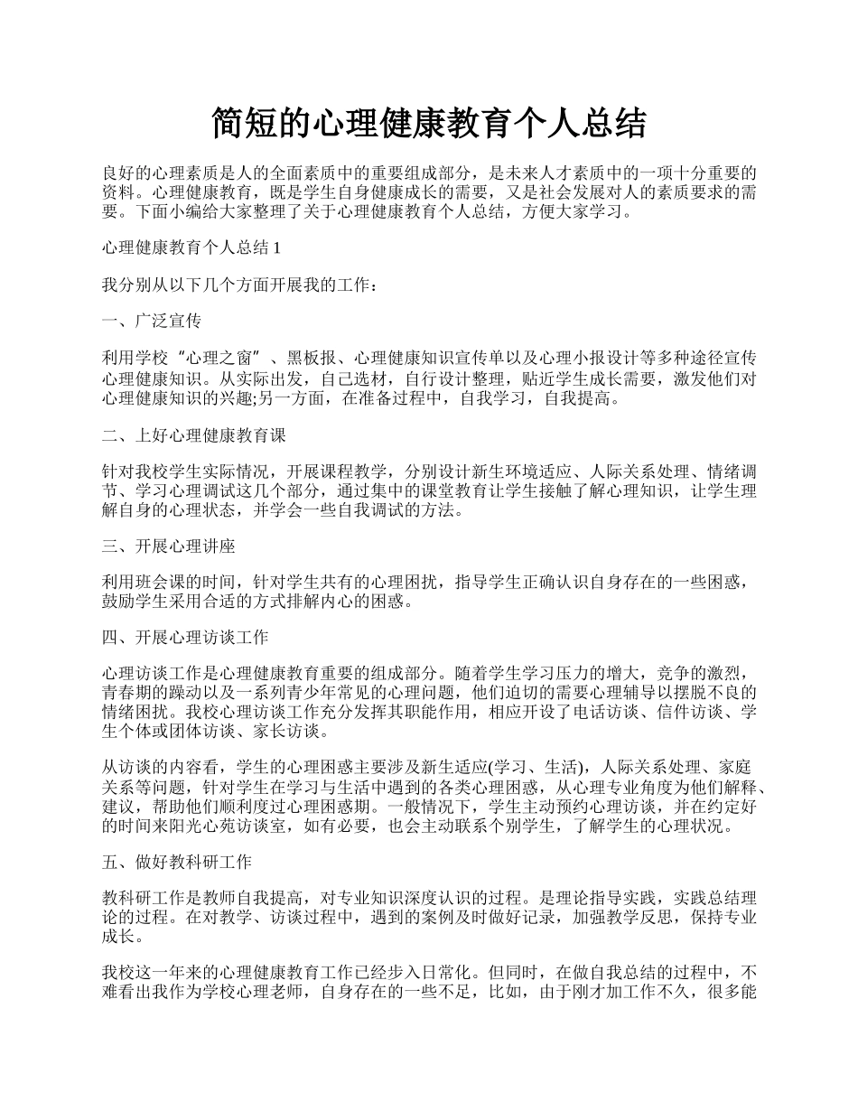 简短的心理健康教育个人总结.docx_第1页