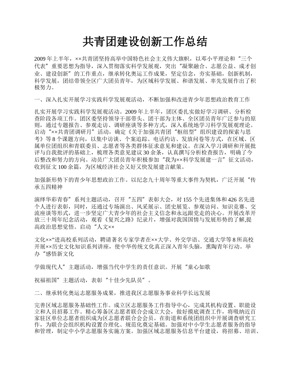 共青团建设创新工作总结.docx_第1页