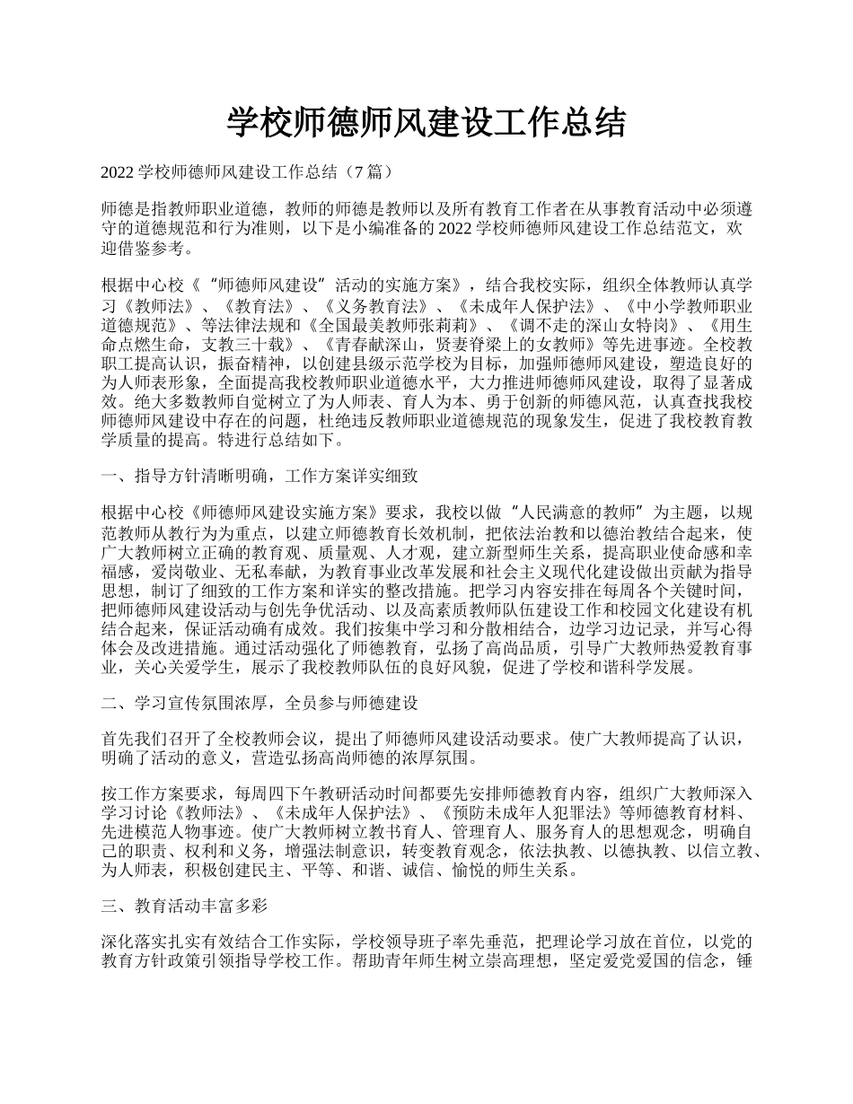 学校师德师风建设工作总结.docx_第1页