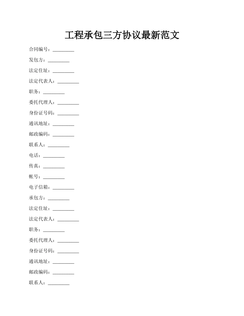 工程承包三方协议最新范文.docx_第1页