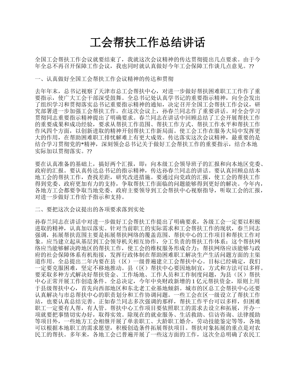 工会帮扶工作总结讲话.docx_第1页