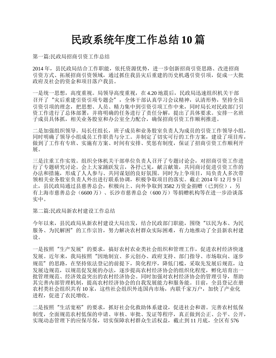 民政系统年度工作总结10篇.docx_第1页