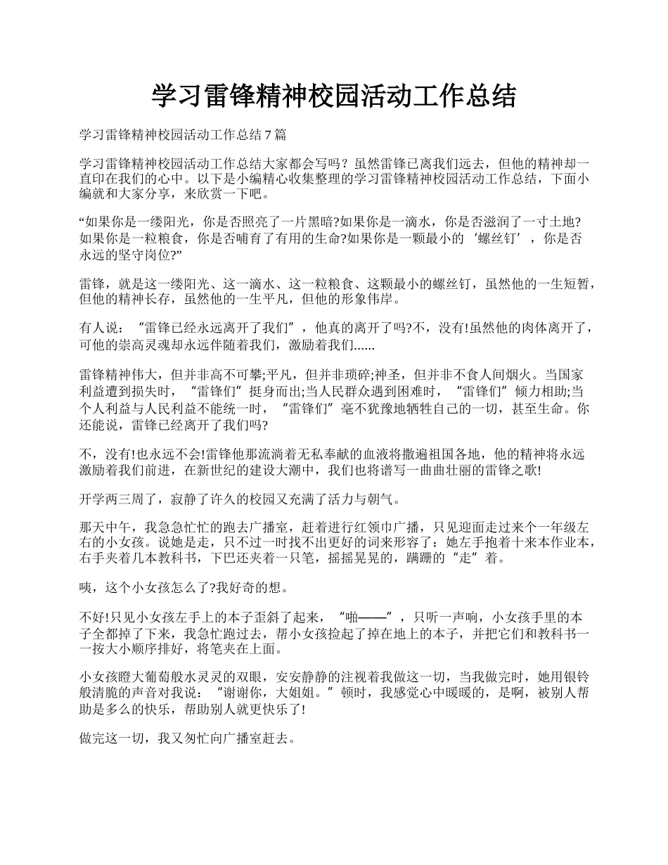 学习雷锋精神校园活动工作总结.docx_第1页