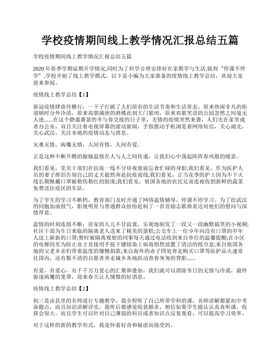 学校疫情期间线上教学情况汇报总结五篇.docx_第1页