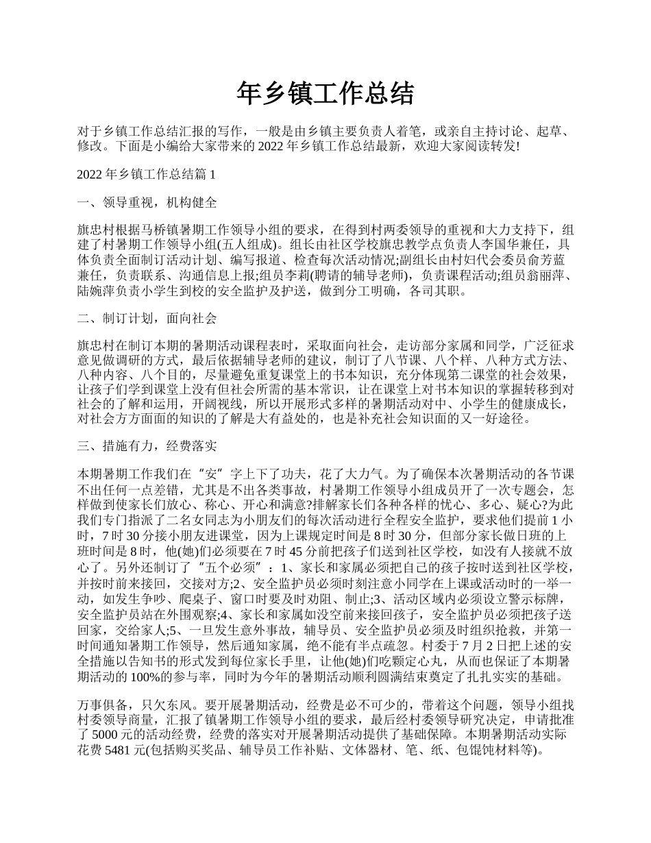 年乡镇工作总结.docx_第1页