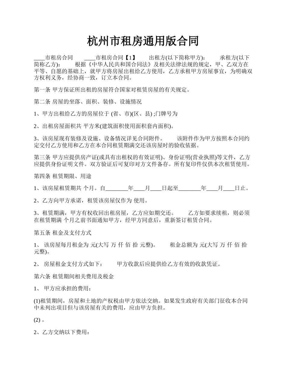 杭州市租房通用版合同.docx_第1页