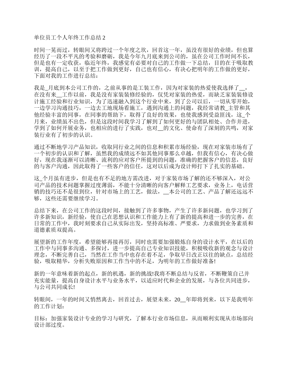 单位员工个人年终工作总结10篇.docx_第2页