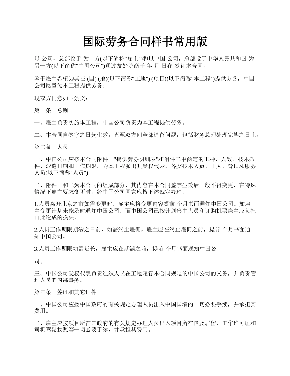 国际劳务合同样书常用版.docx_第1页