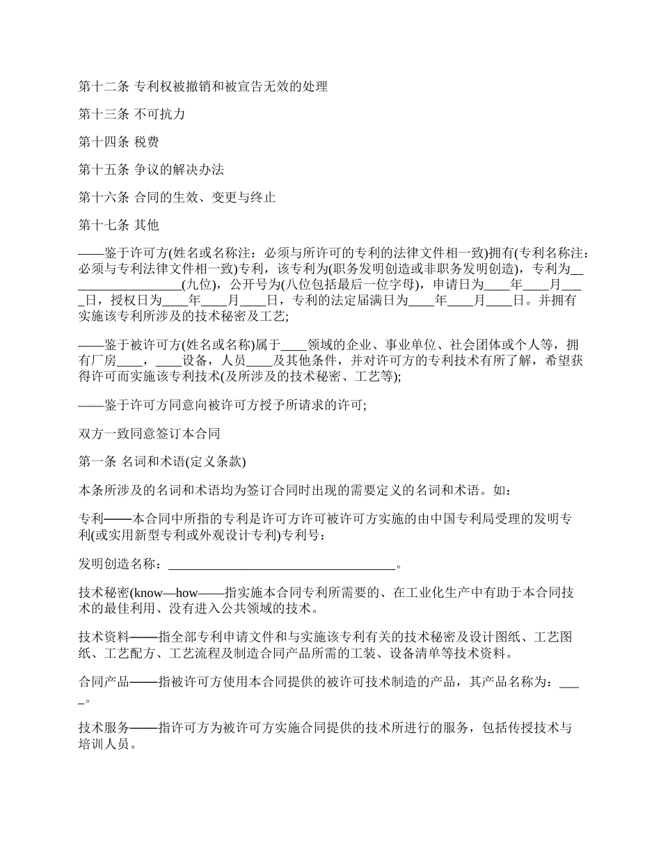 专利实施许可合同样本.docx_第2页