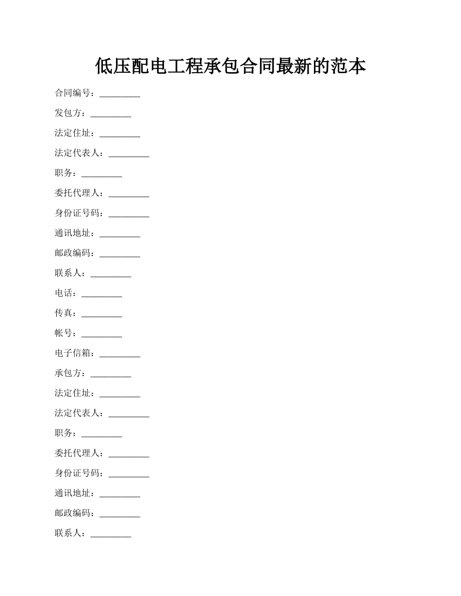 低压配电工程承包合同最新的范本.docx_第1页