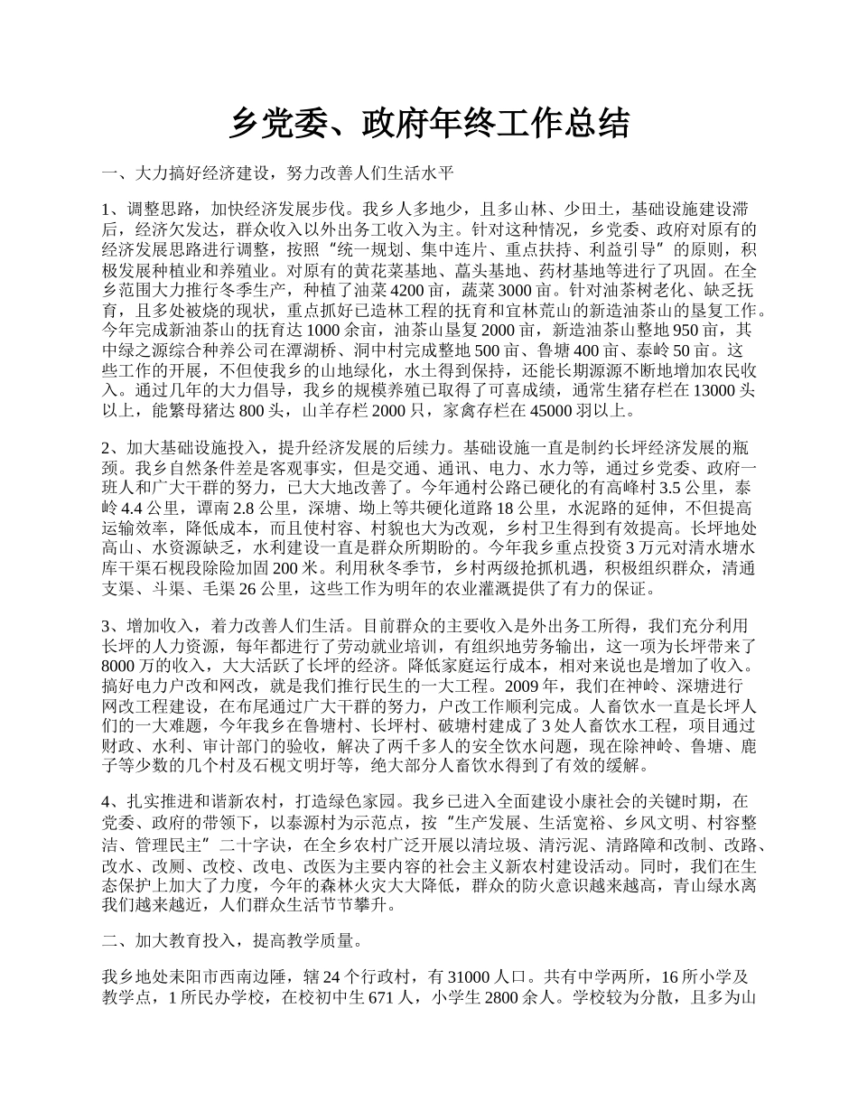 乡党委、政府年终工作总结.docx_第1页