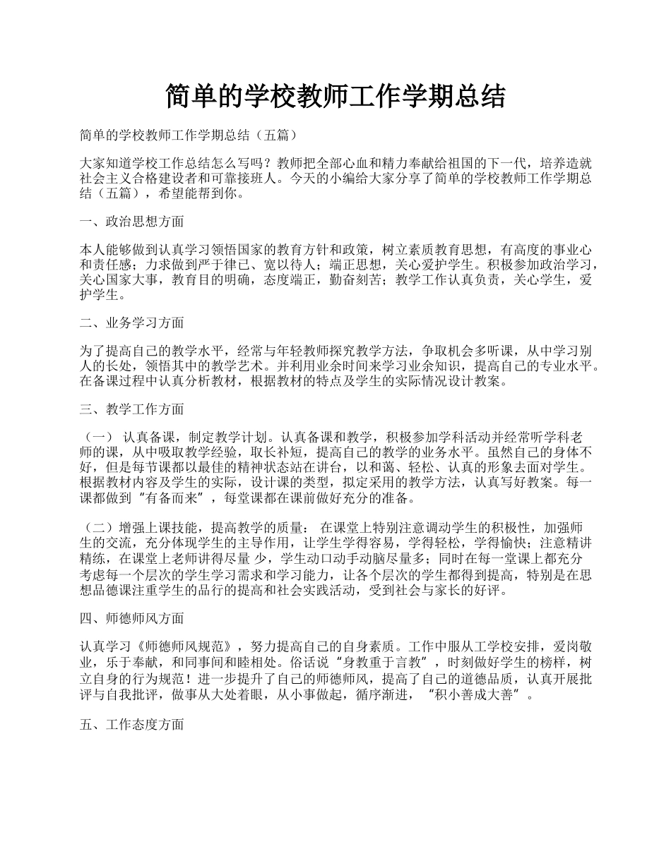 简单的学校教师工作学期总结.docx_第1页