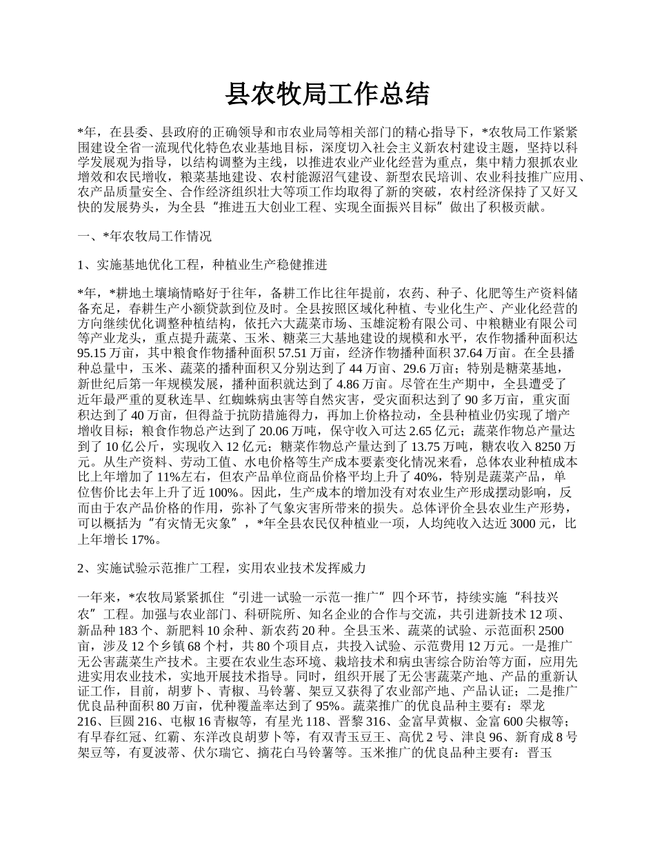 县农牧局工作总结.docx_第1页