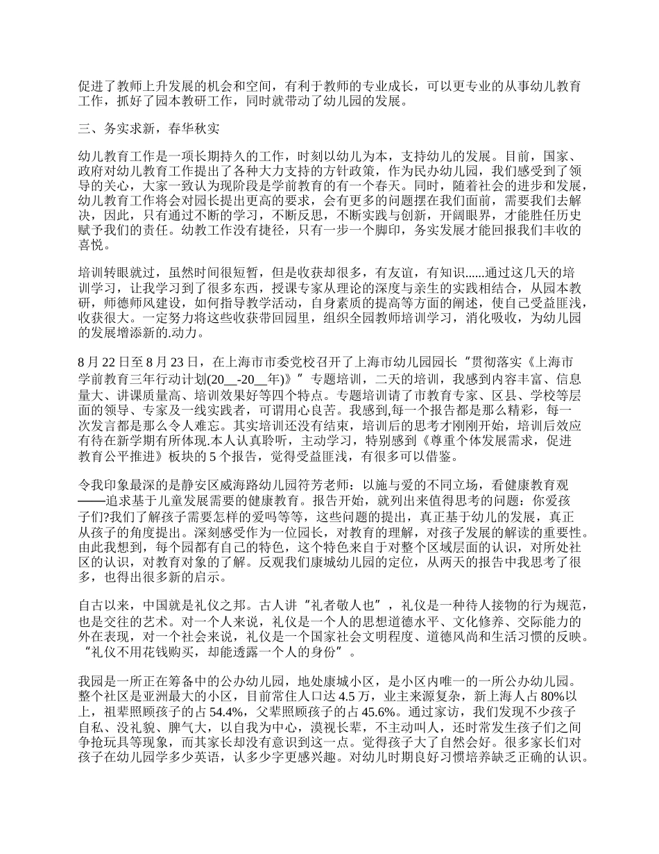 农村幼儿园园长培训总结简短.docx_第2页