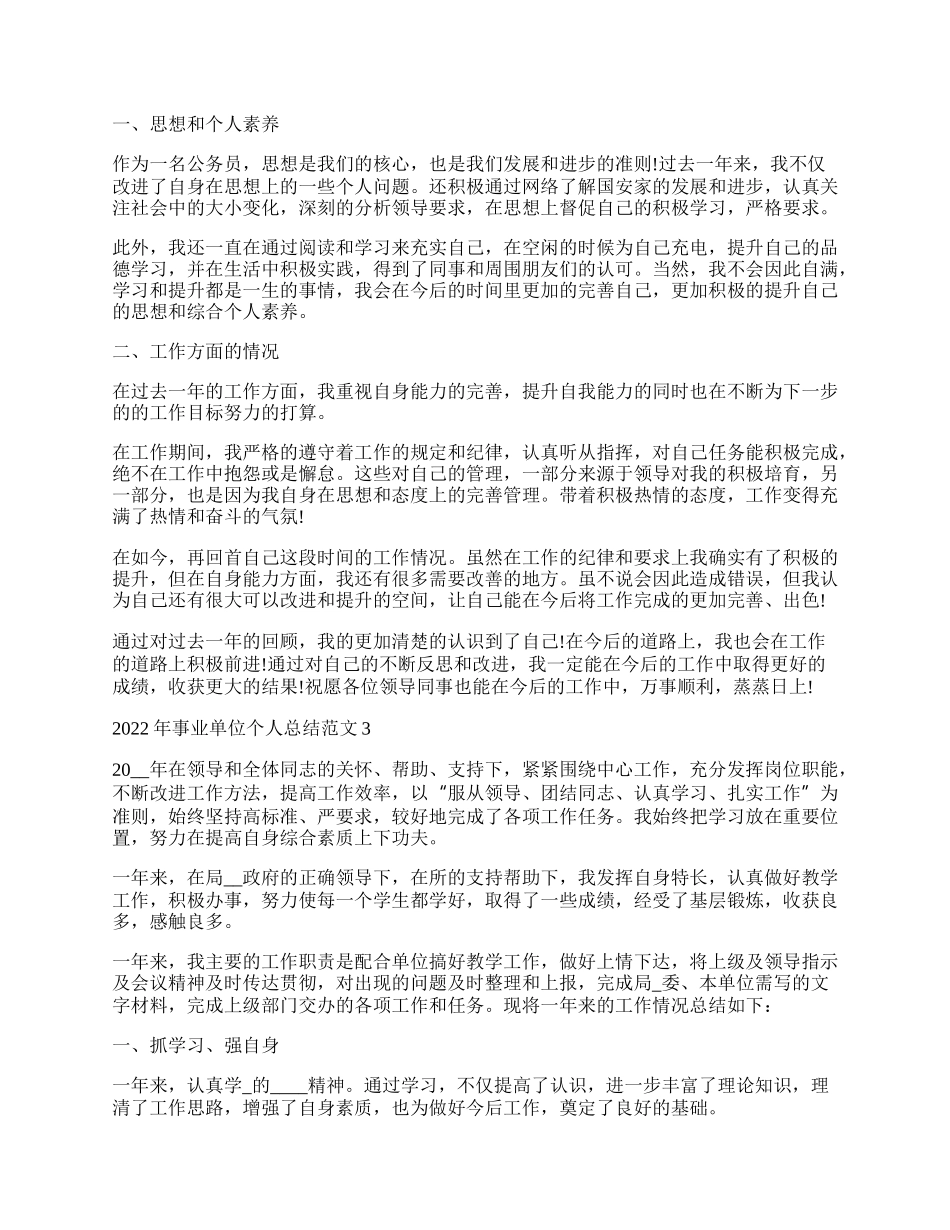 年事业单位个人总结范文.docx_第2页