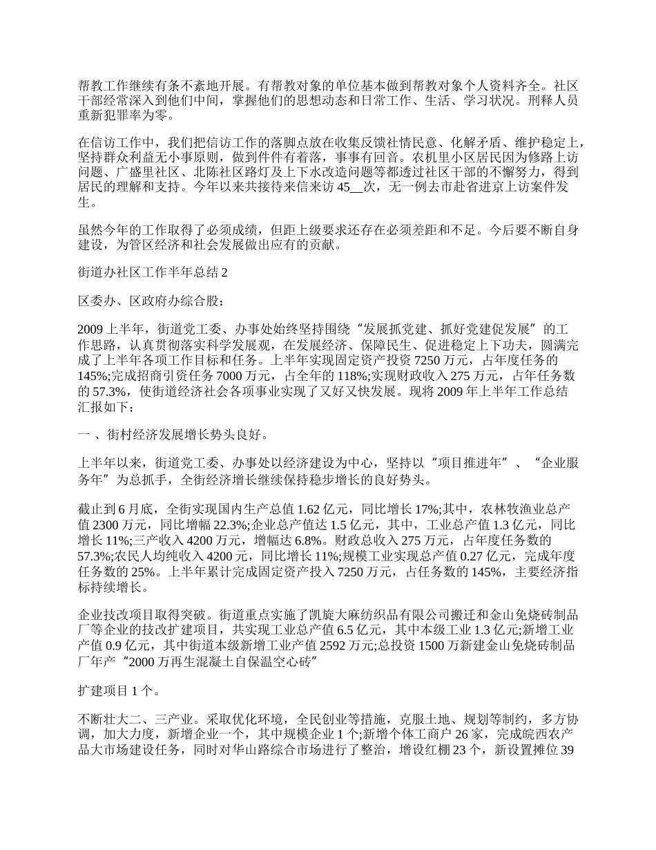 街道办社区工作半年总结.docx_第2页