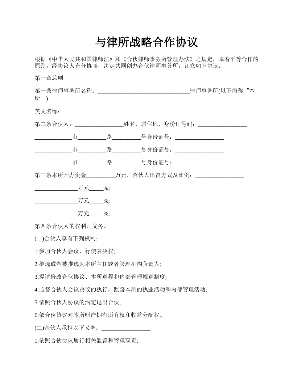 与律所战略合作协议.docx_第1页