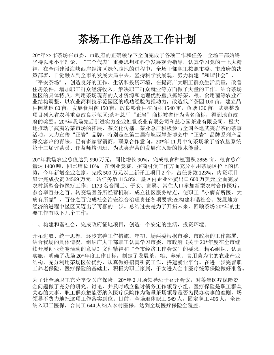 茶场工作总结及工作计划.docx_第1页