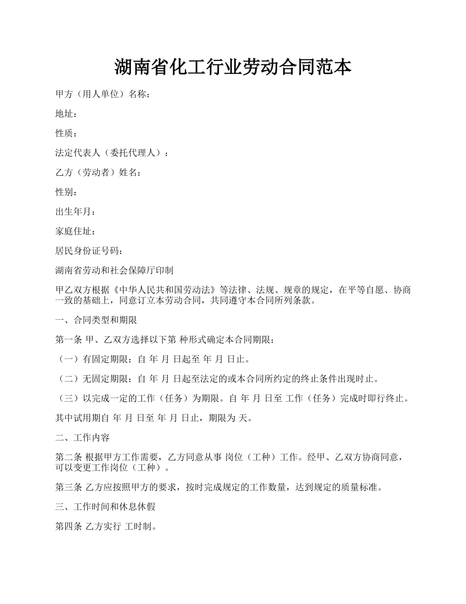 湖南省化工行业劳动合同范本.docx_第1页