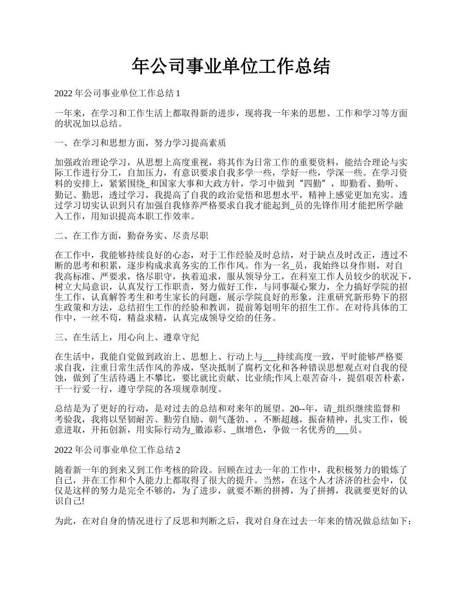 年公司事业单位工作总结.docx_第1页