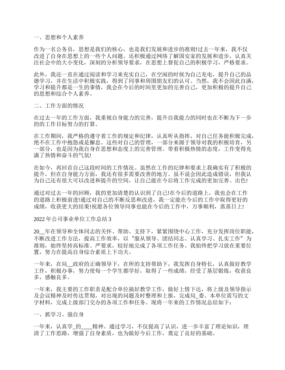 年公司事业单位工作总结.docx_第2页