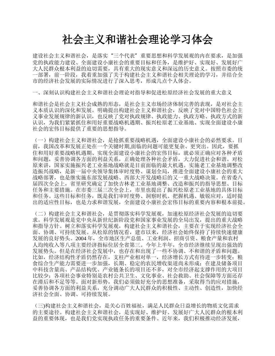 社会主义和谐社会理论学习体会.docx_第1页