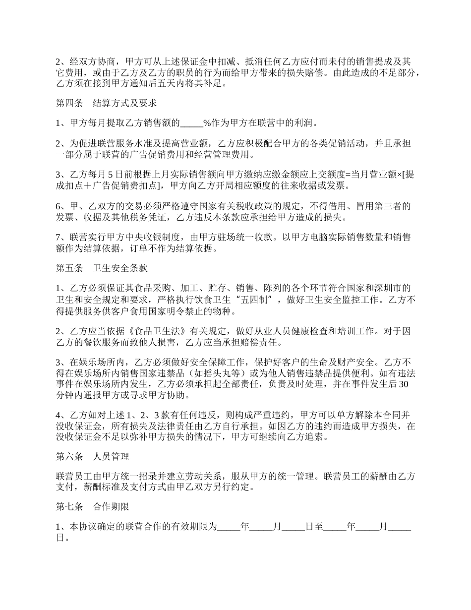 餐饮娱乐扣点联营合同范本最新.docx_第2页