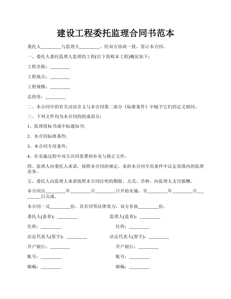 建设工程委托监理合同书范本.docx_第1页