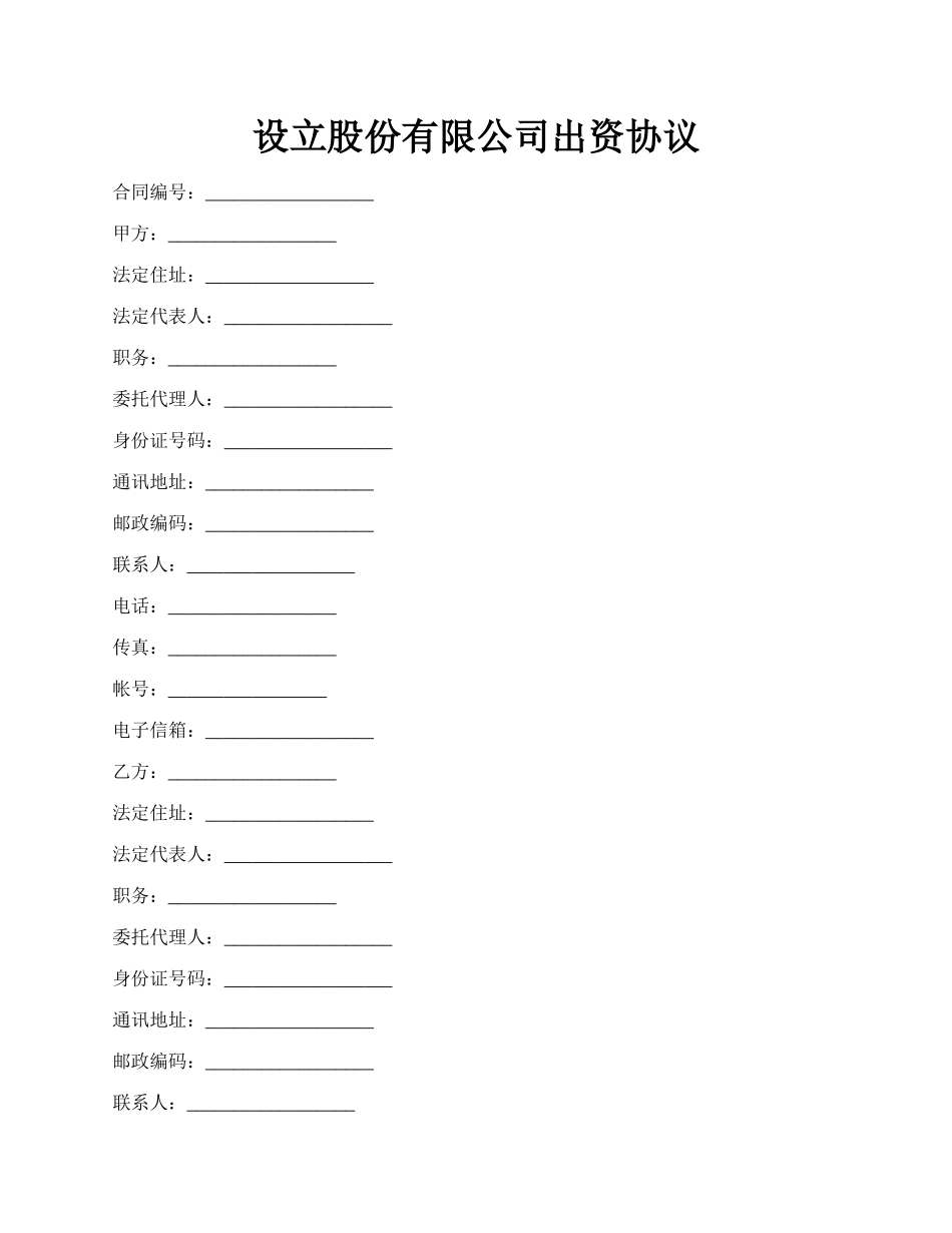 设立股份有限公司出资协议.docx_第1页