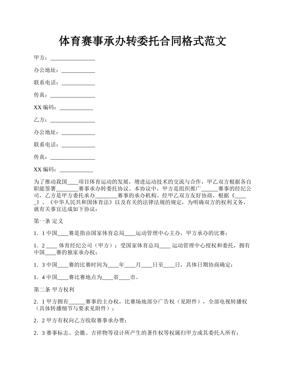 体育赛事承办转委托合同格式范文.docx_第1页