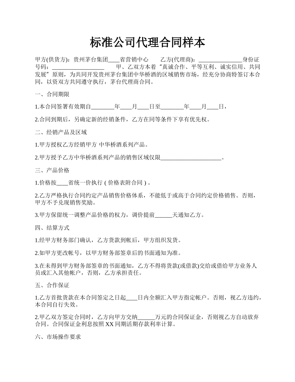 标准公司代理合同样本.docx_第1页